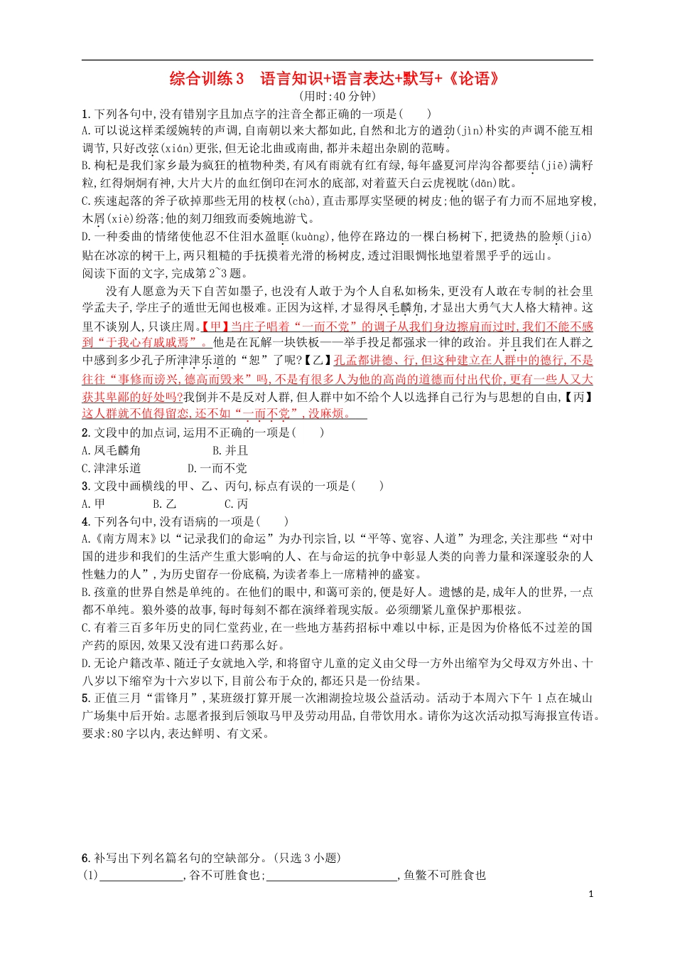 高考语文二轮复习综合训练语言知识语言表达默写论语_第1页