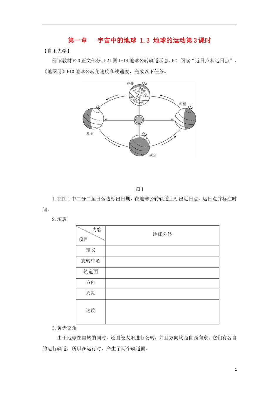 高中地理第一章宇宙中的地球地球的运动时导学案湘教必修_第1页