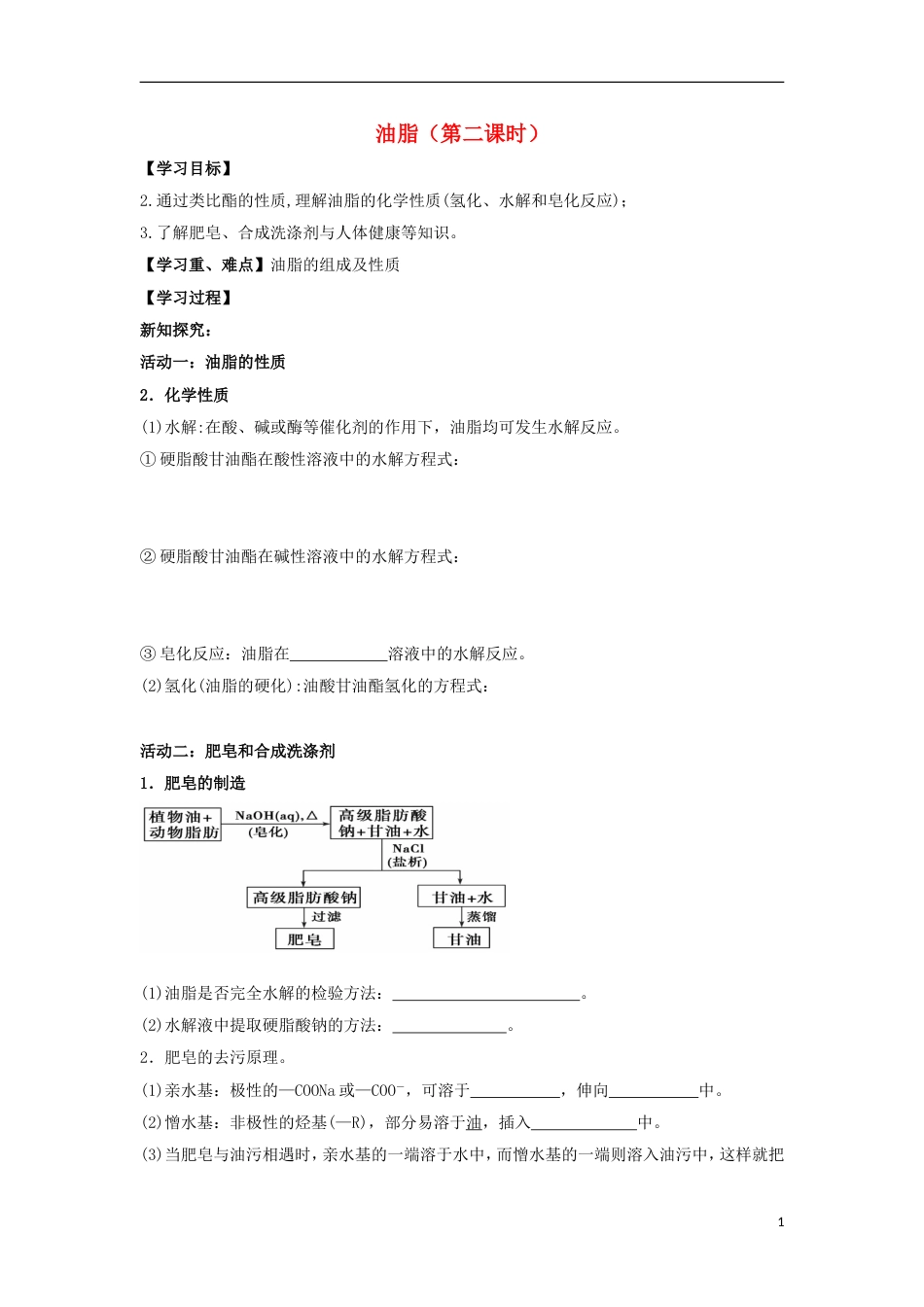 高中化学第四章生命中的基础有机化学物质油脂学案新人教选修_第1页