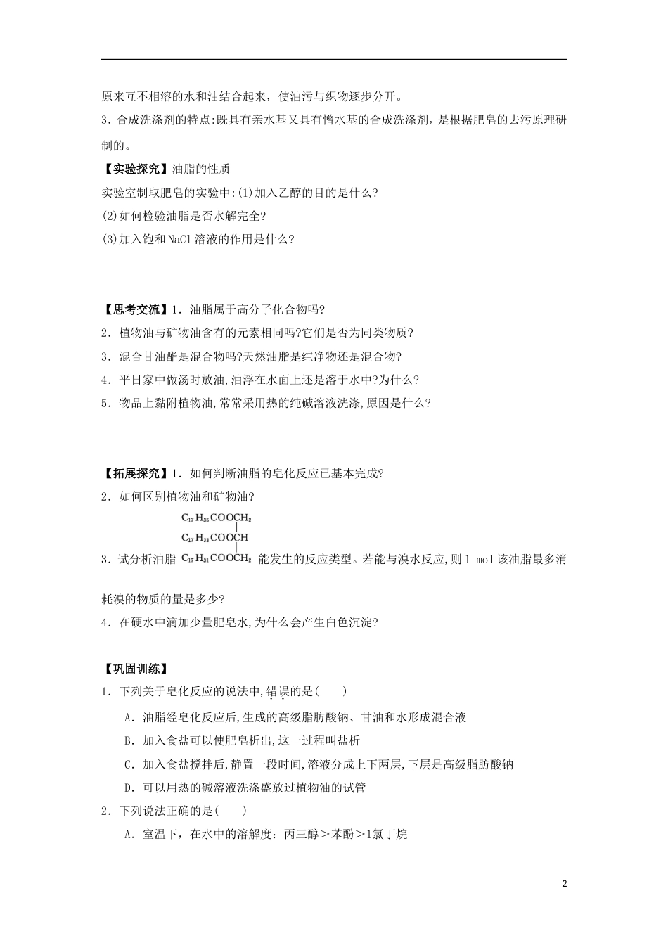 高中化学第四章生命中的基础有机化学物质油脂学案新人教选修_第2页