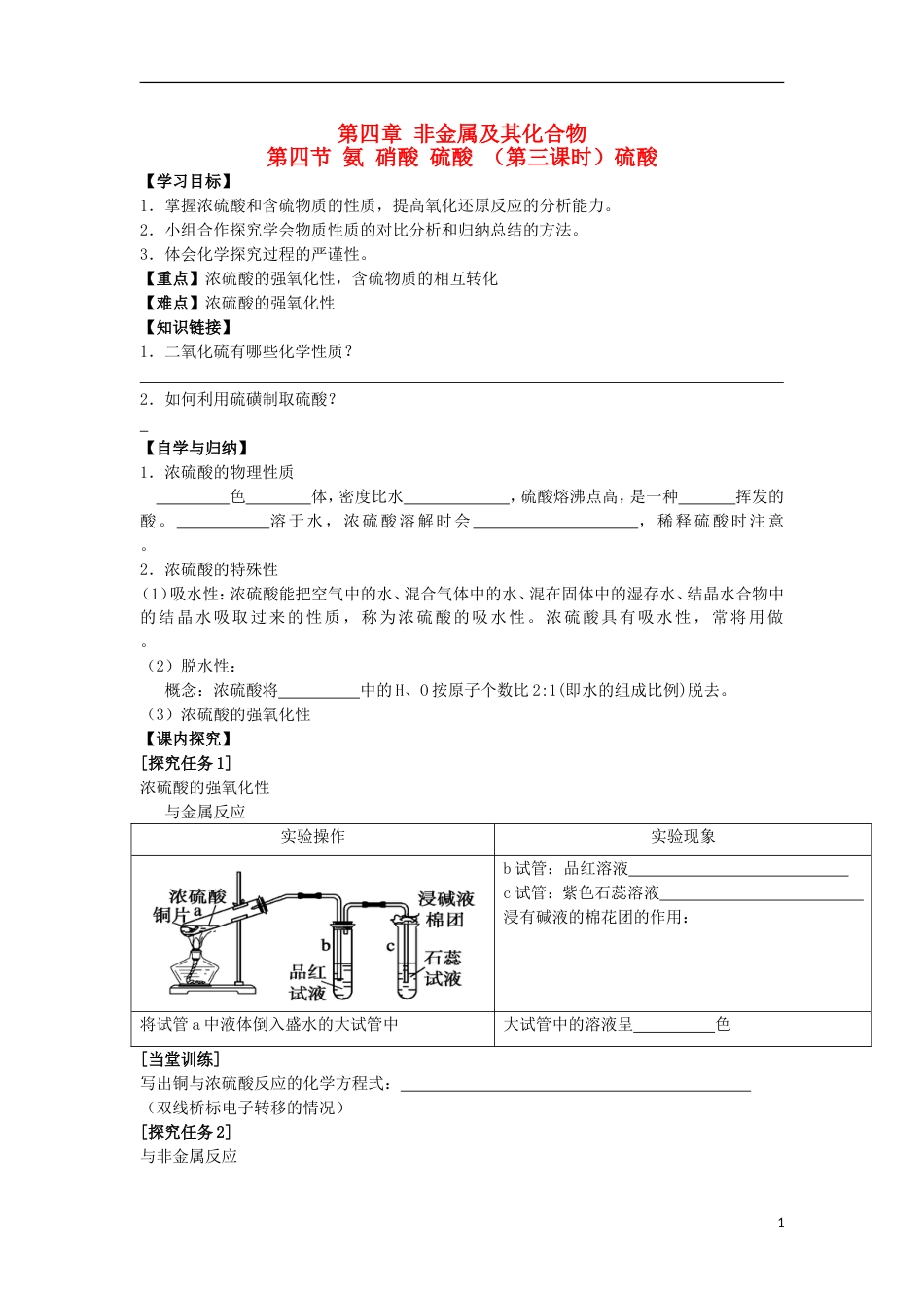高中化学第四章非金属及其化合物第四节氨硝酸硫酸时硫酸学案新人教必修_第1页