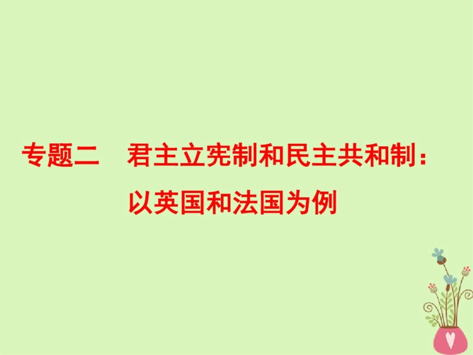 (江苏专版)2018-2019学年高考政治一轮复习专题二君主立宪制和民主共和制：以英国和法国为例_第1页