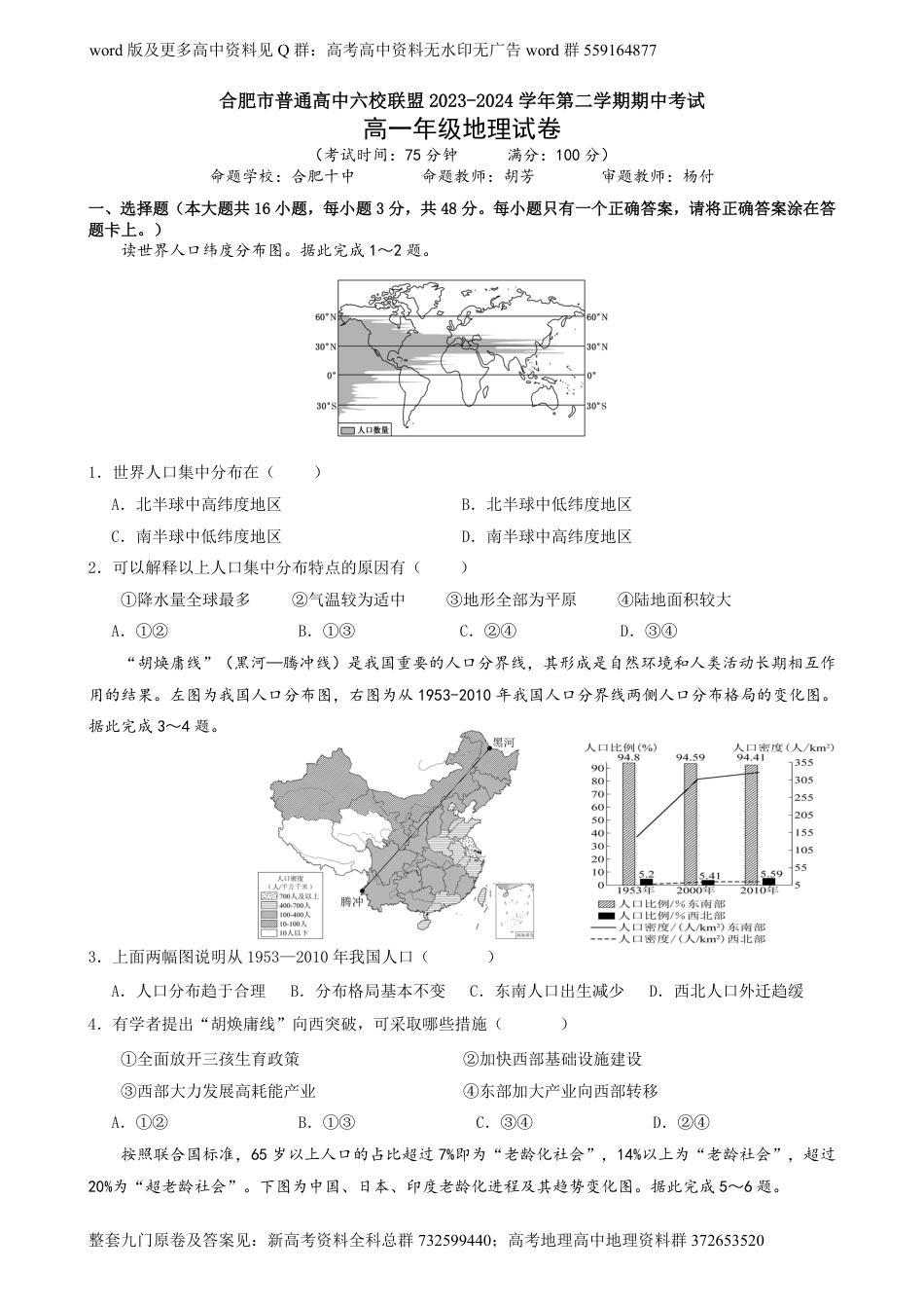 地理高一-六校联盟2023-2024学年高一下学期4月期中联考地理试卷_第1页