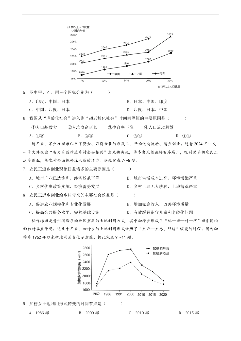 地理高一-六校联盟2023-2024学年高一下学期4月期中联考地理试卷_第2页