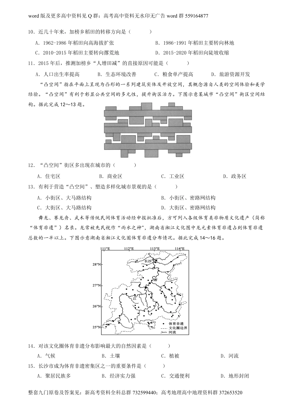 地理高一-六校联盟2023-2024学年高一下学期4月期中联考地理试卷_第3页