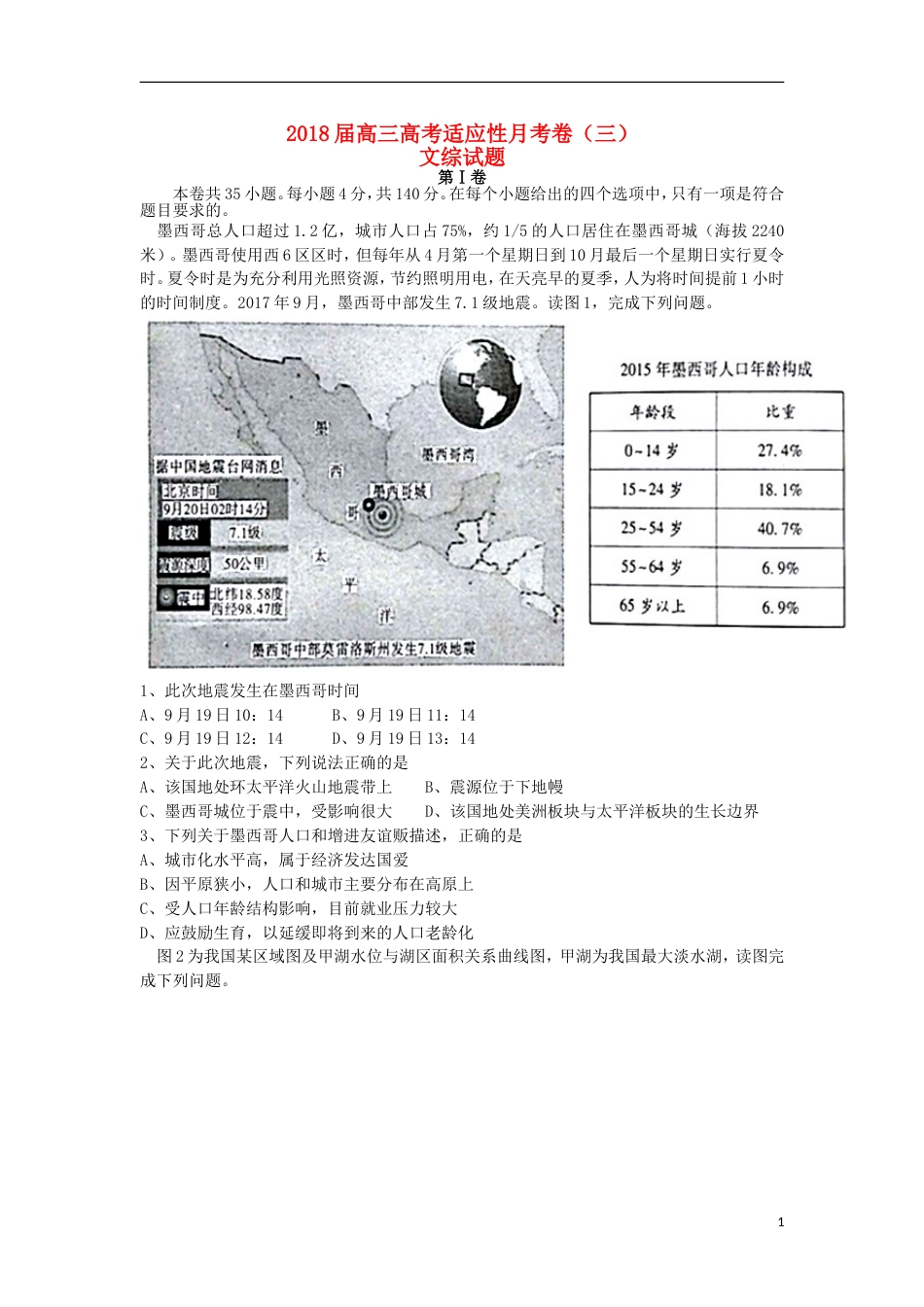 高新技术开发高考文综适应性月考卷三_第1页