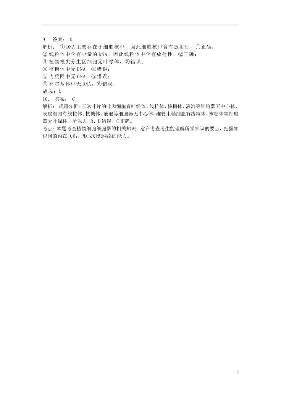 高中生物第三章细胞的基本结构细胞器──系统内的分工细胞器之间的分工练习题新人教必修_第3页