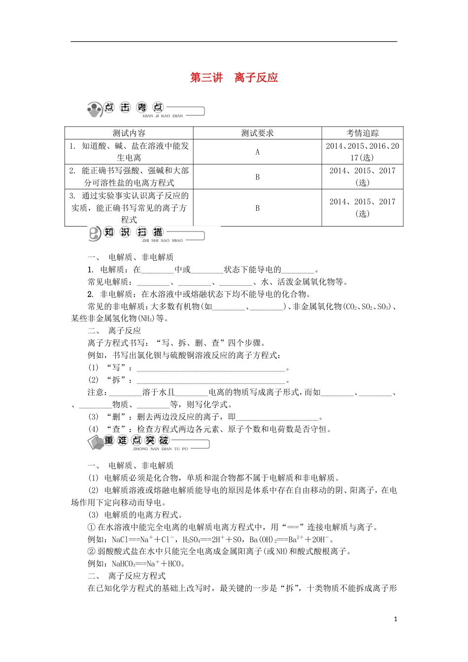 高中化学第三讲离子反应学业水平测试新人教必修_第1页