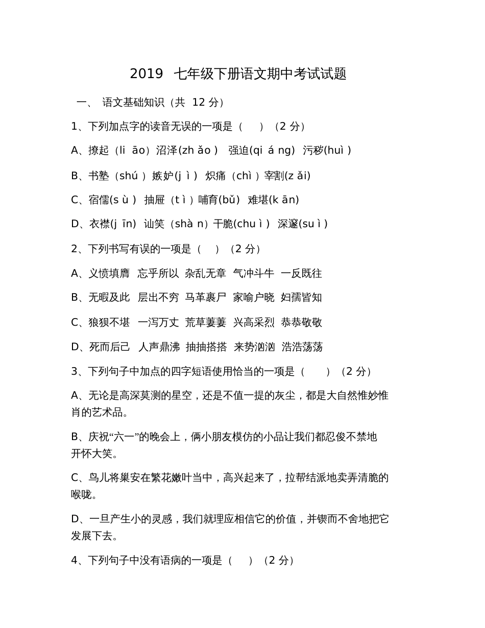 2019七年级下册语文期中考试试题_第1页