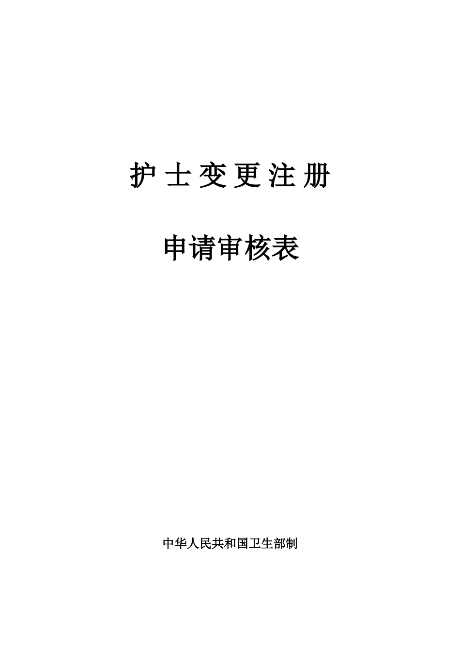 护士变更表格申请表[共6页]_第1页