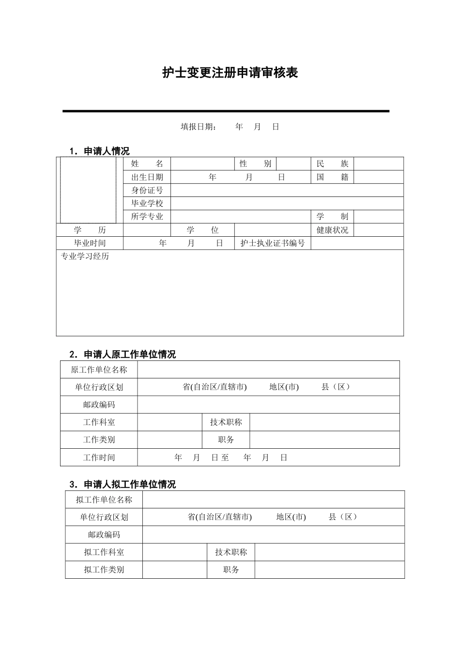 护士变更表格申请表[共6页]_第3页