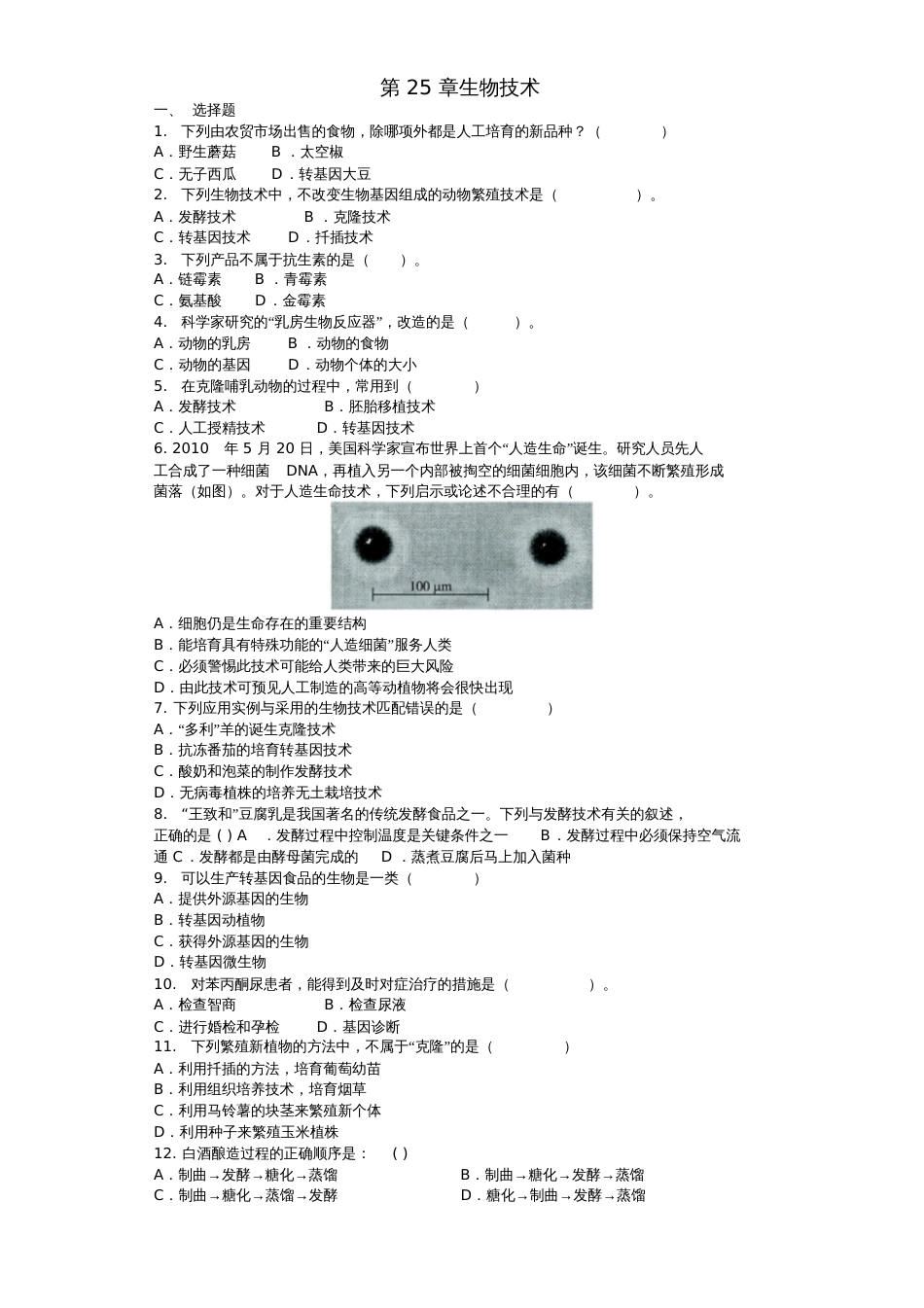 2018八年级生物下册第25章生物技术单元综合测试题(新版)北师大版_第1页