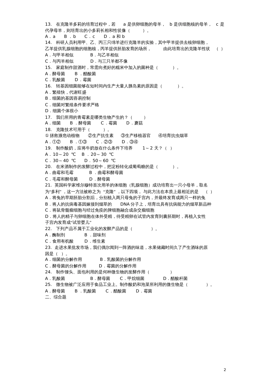 2018八年级生物下册第25章生物技术单元综合测试题(新版)北师大版_第2页