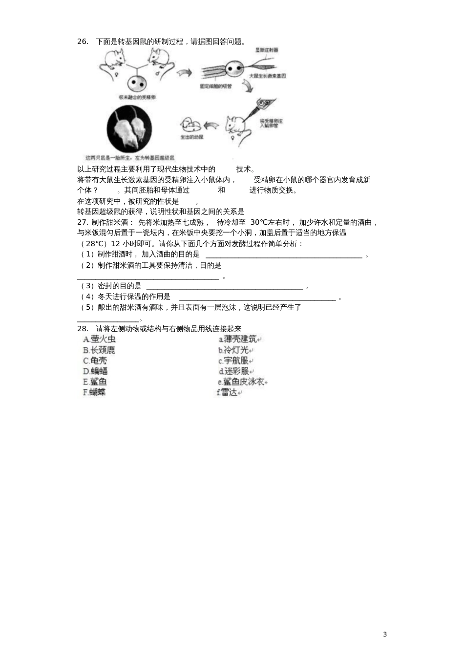 2018八年级生物下册第25章生物技术单元综合测试题(新版)北师大版_第3页