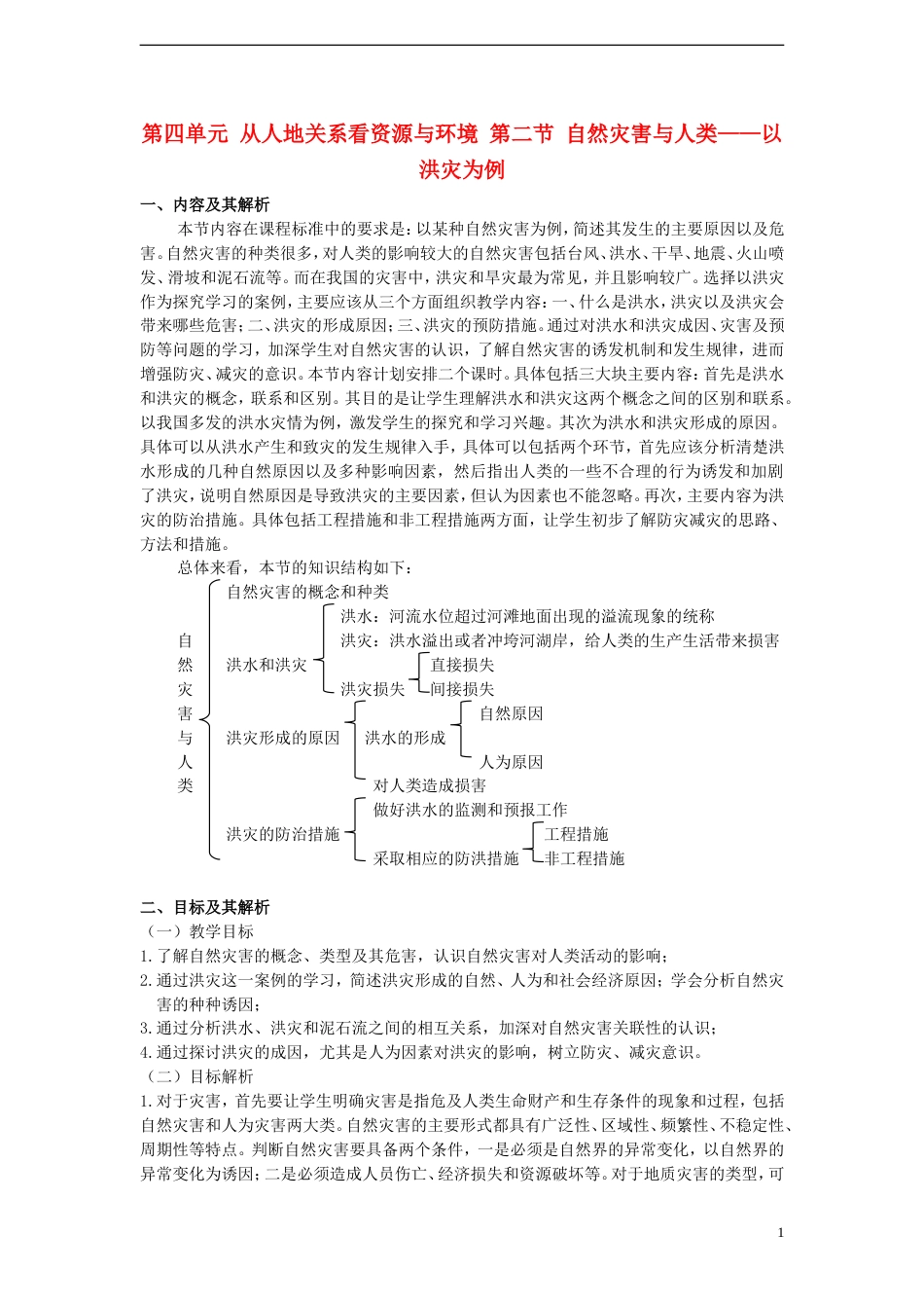 高中地理第四单元从人地关系看资源与环境第二节自然灾害与人类——以洪灾为例教案鲁教版必修1_第1页