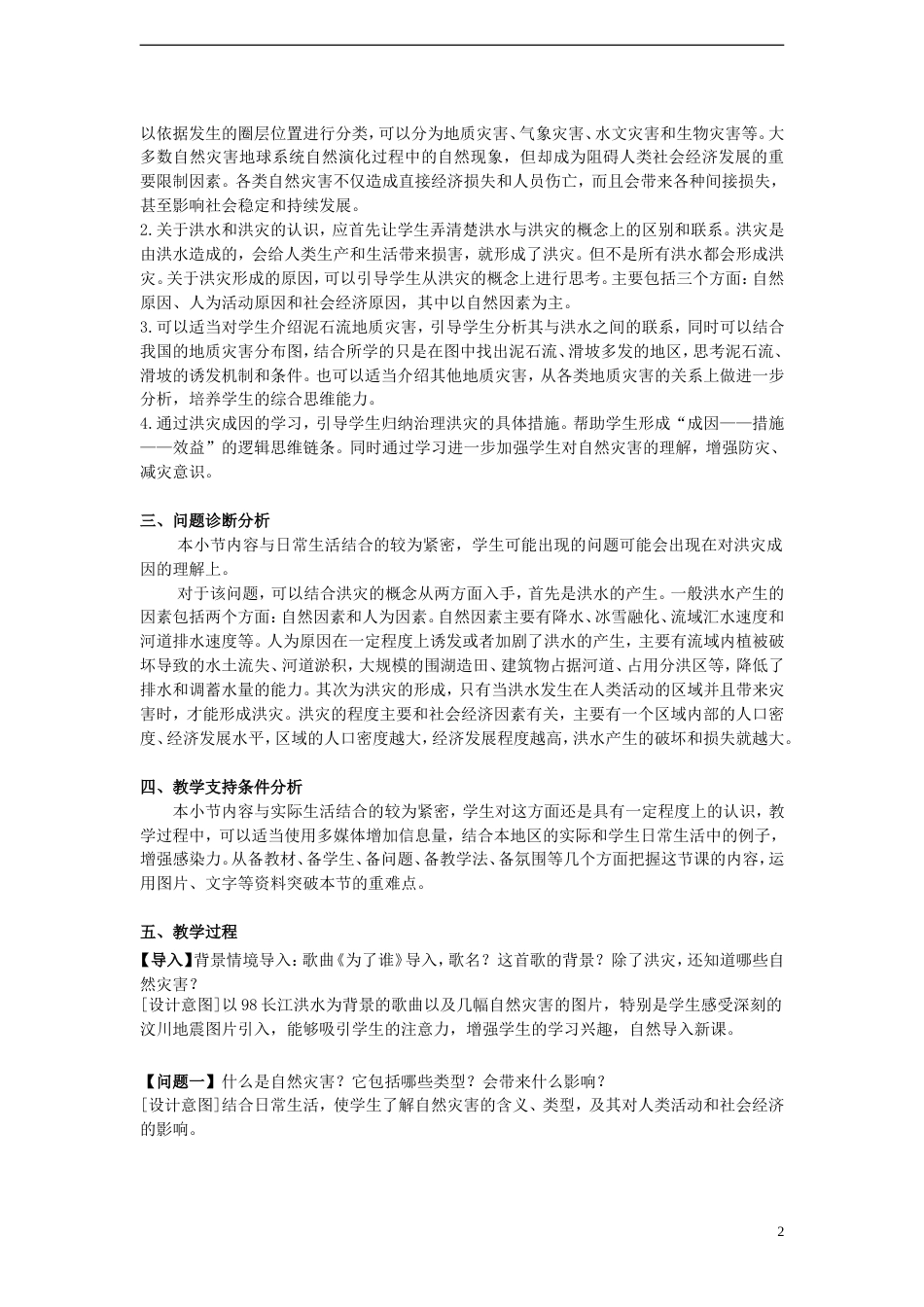 高中地理第四单元从人地关系看资源与环境第二节自然灾害与人类——以洪灾为例教案鲁教版必修1_第2页