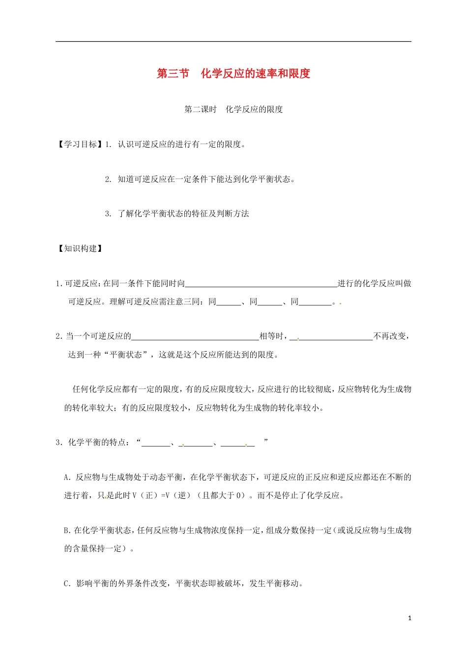 高中化学第二章化学反应与能量化学反应的限度第二课时学案新人教必修_第1页