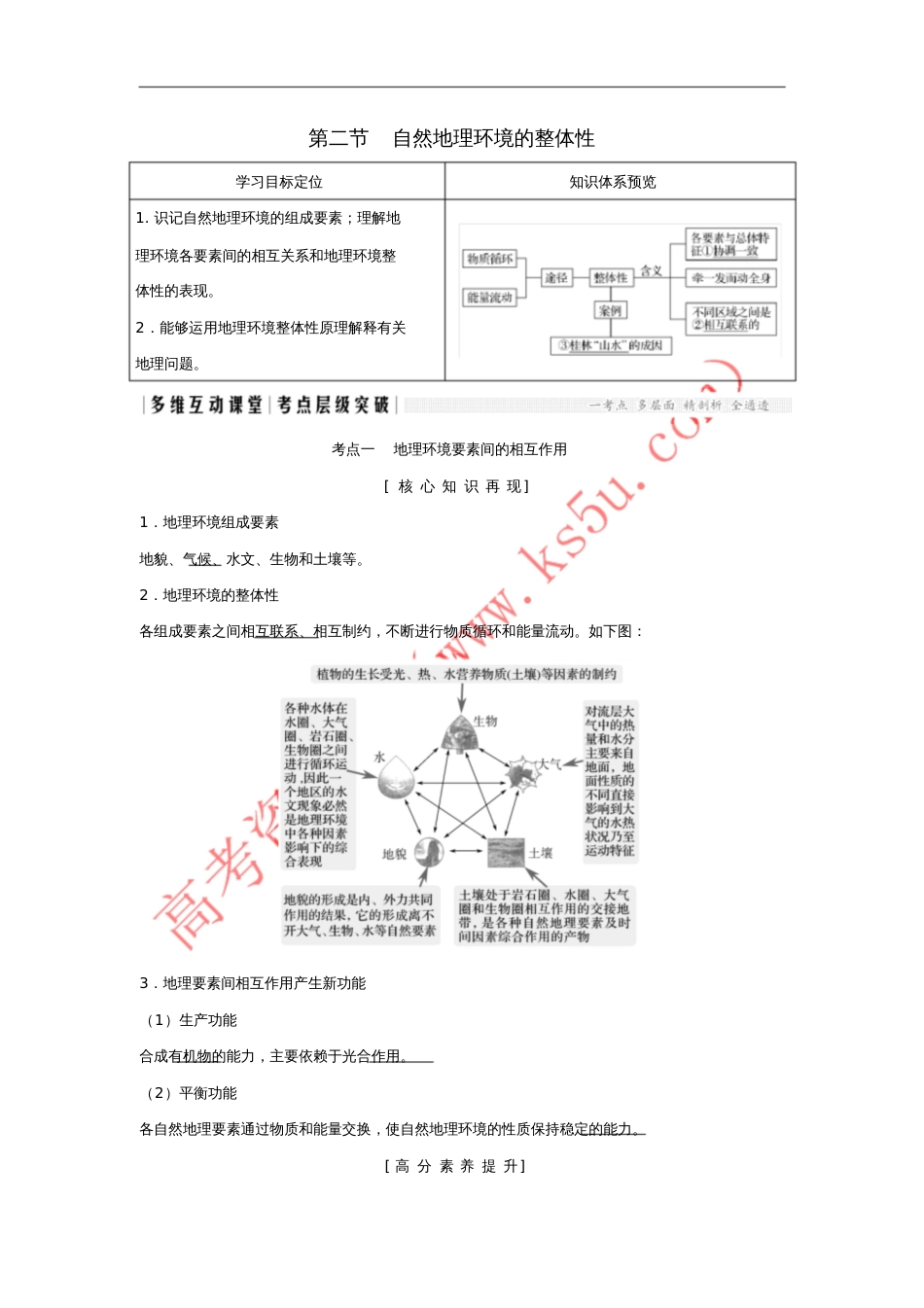 2018年高考地理总复习第4单元第二节自然地理环境的整体性学案鲁教版_第1页