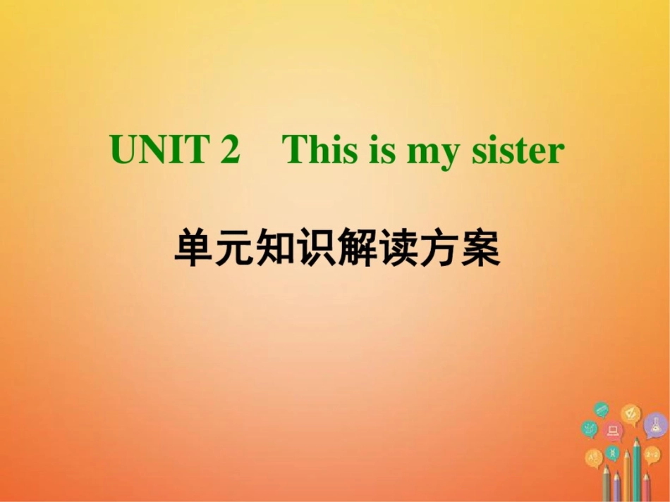 2017-2018学年七年级英语上册Unit2Thisismysister单元知识解读方_第1页