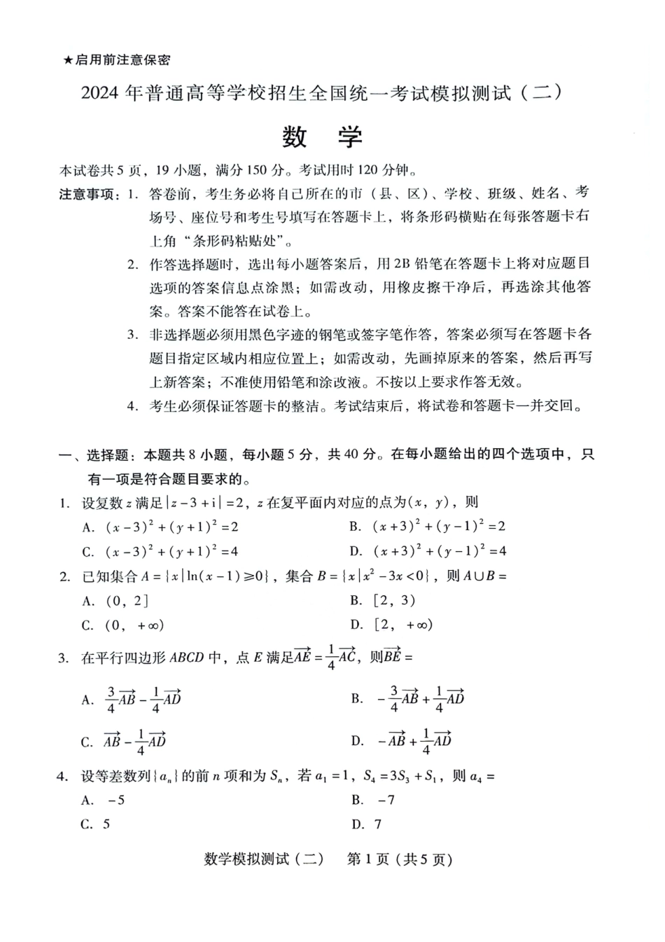 广东省2024届高三高考模拟测试（二）数学_第1页