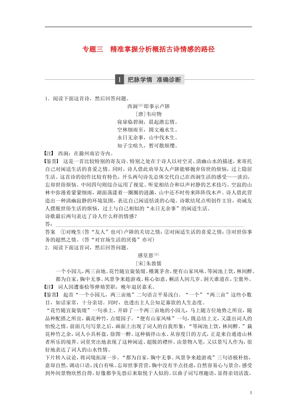 高考语文大二轮复习与增分策略第一章古代诗文阅读专题三精准掌握分析概括古诗情感的路径_第1页