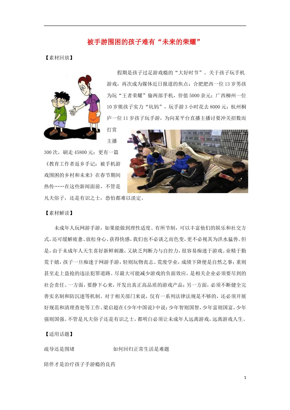 高考语文作文热点素材被手游围困的孩子难有未来的荣耀_第1页