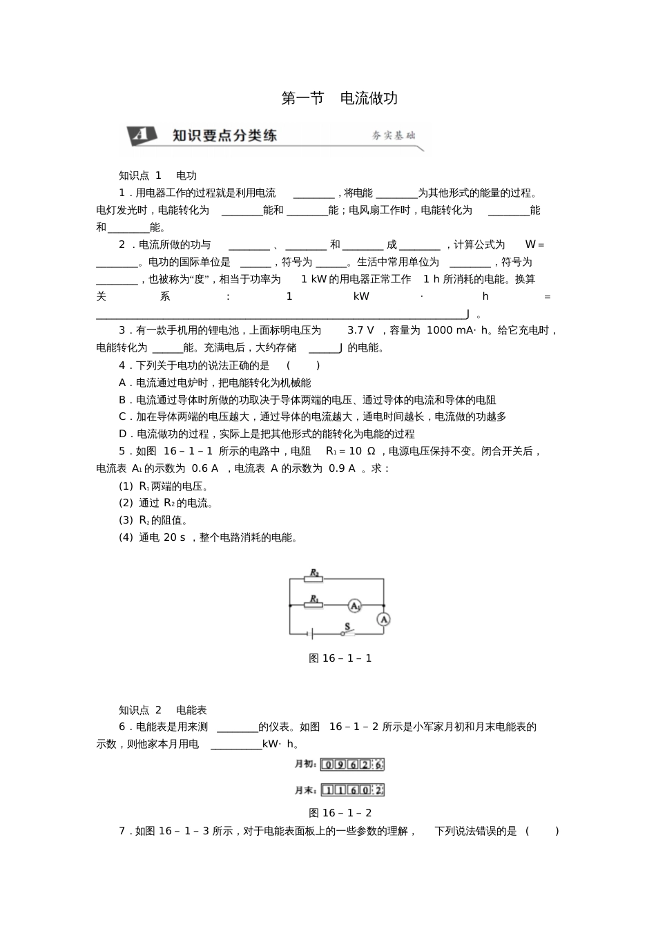 2018年九年级物理全册第十六章第一节电流做功练习(新版)沪科版_第1页