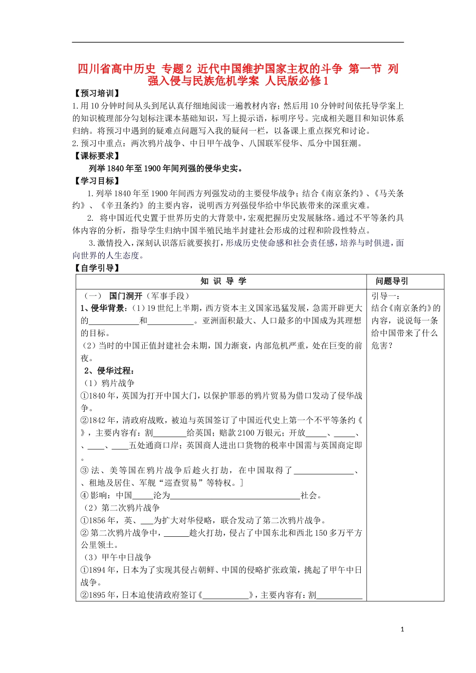 高中历史专题2近代中国维护国家主权的斗争第一节列强入侵与民族危机学案人民版必修1_第1页