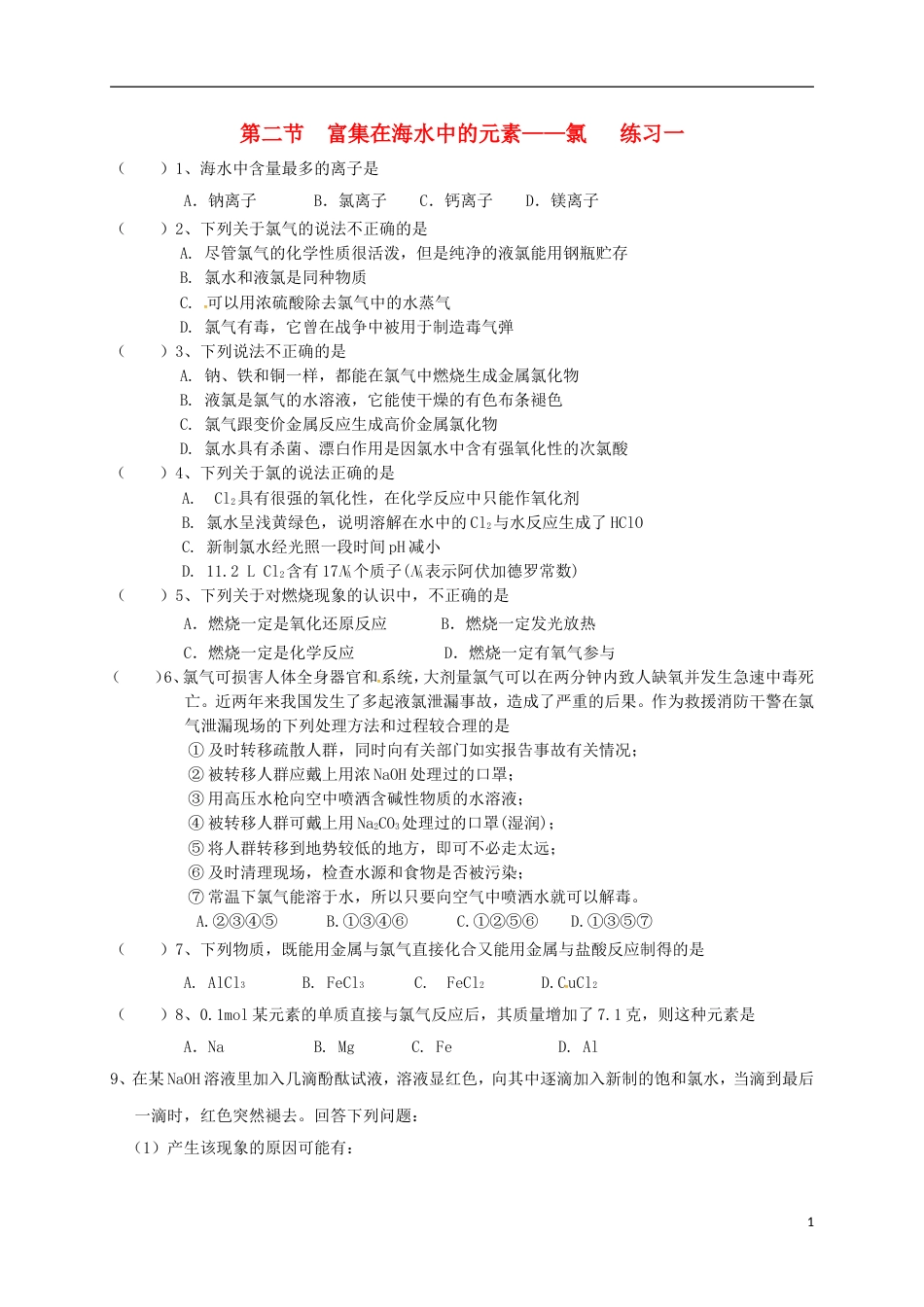 高中化学第四章非金属及其化合物富集在海水中的元素氯练习一新人教必修_第1页