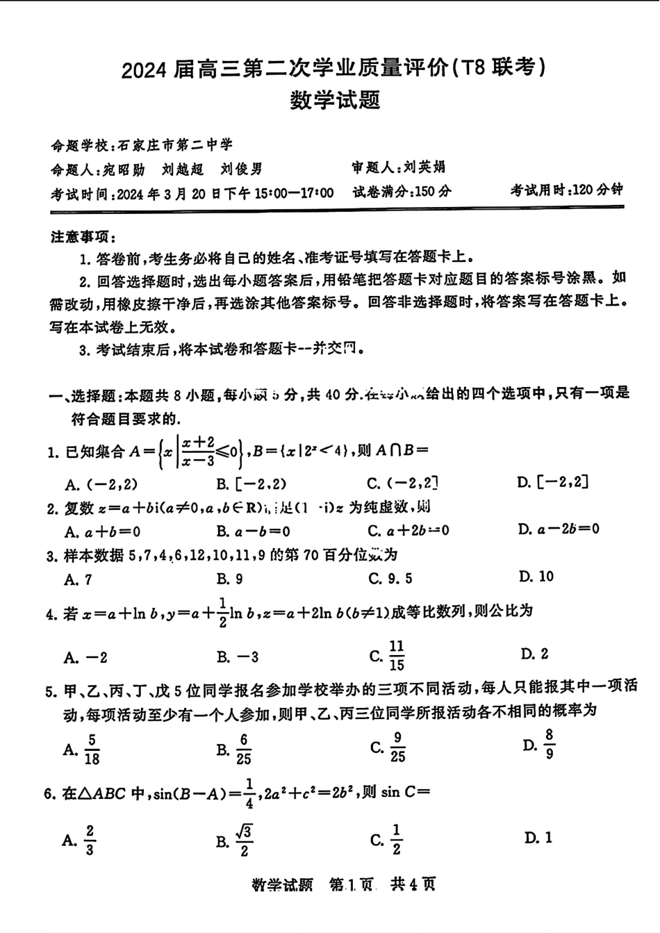 湖北省2024届高三第二次学业质量评价(二模)数学试题_第1页