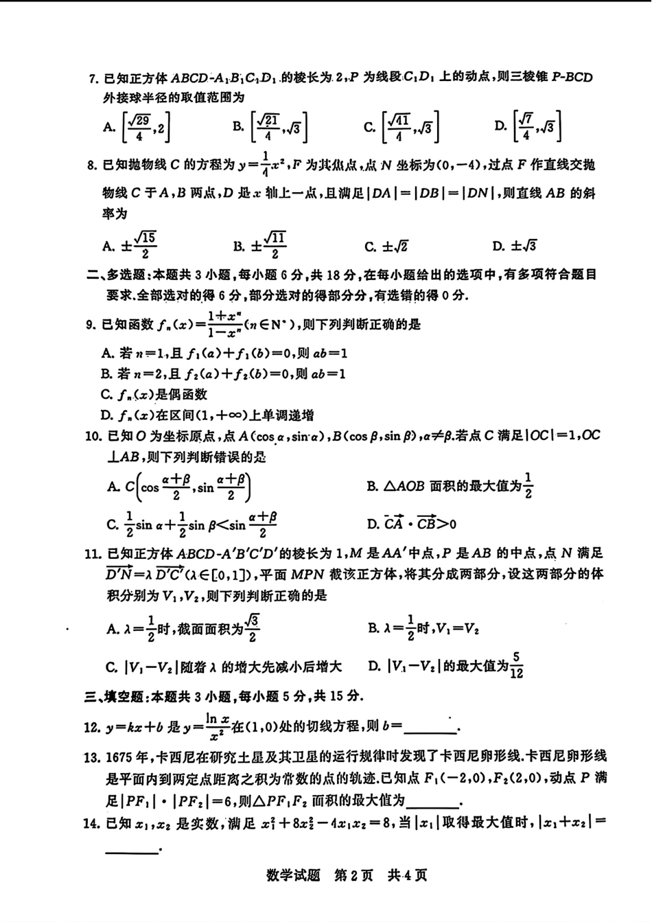 湖北省2024届高三第二次学业质量评价(二模)数学试题_第2页