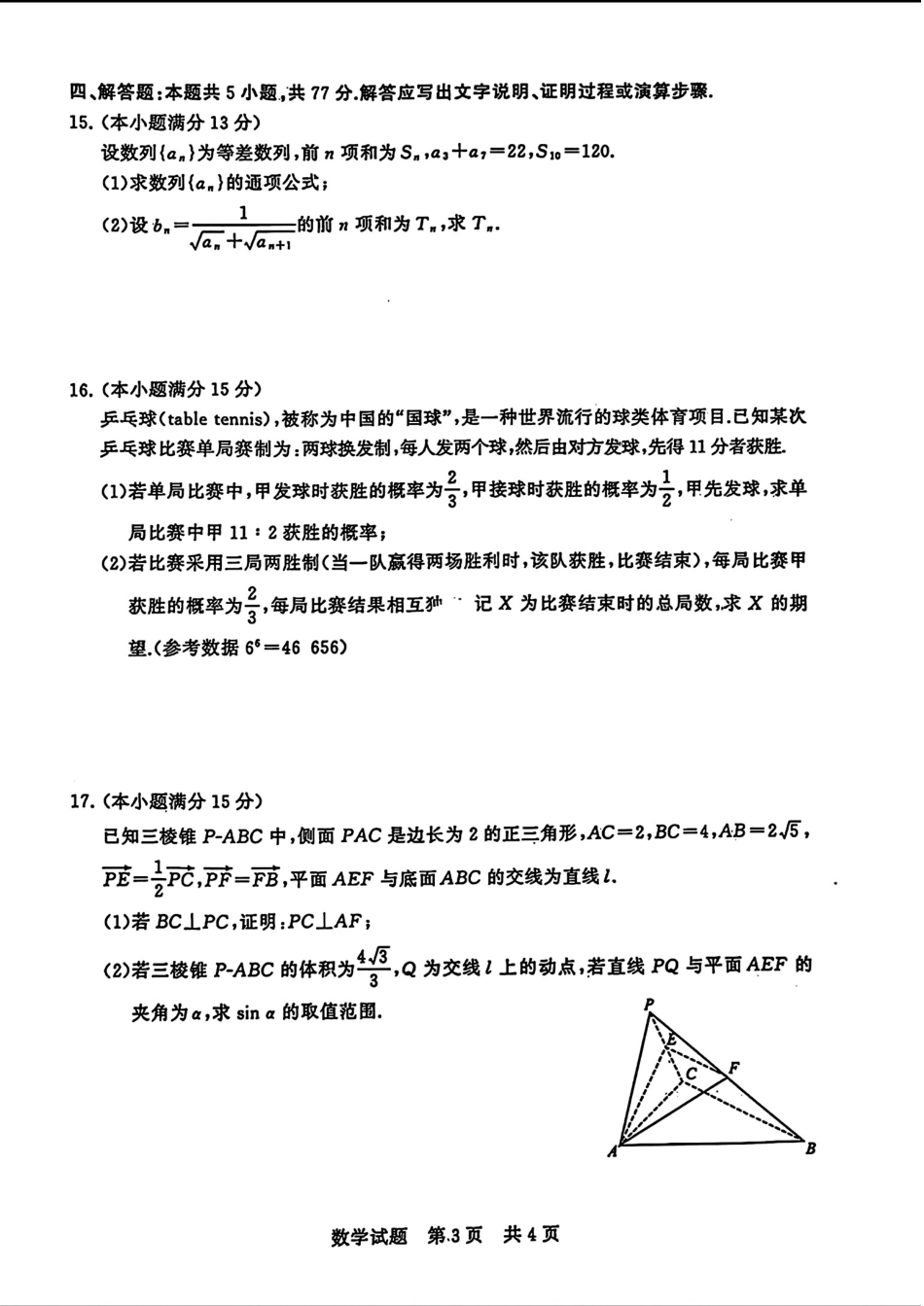 湖北省2024届高三第二次学业质量评价(二模)数学试题_第3页