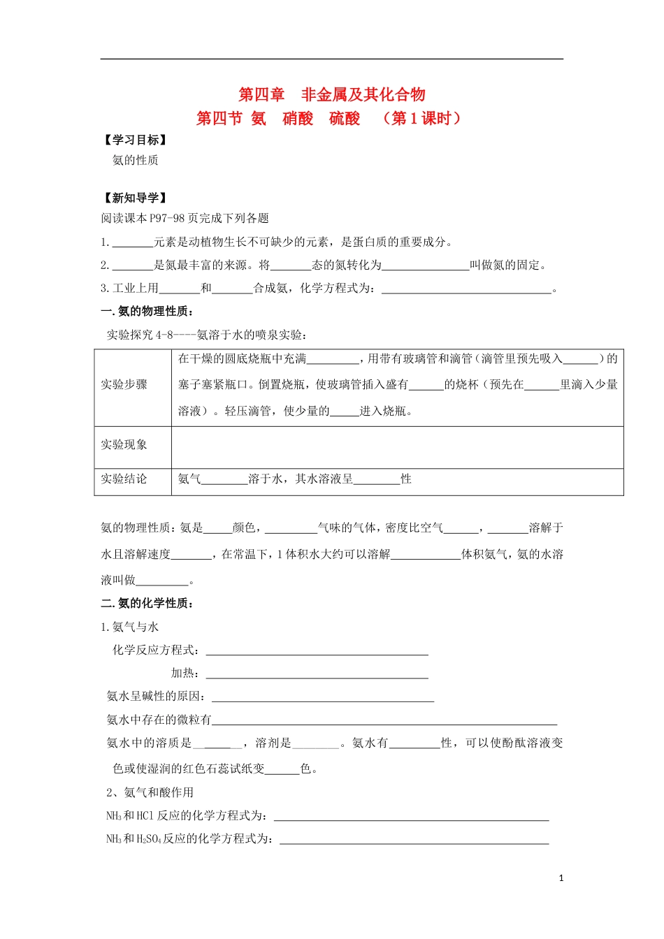 高中化学第四章非金属及其化合物氨硝酸硫酸时学案新人教版必修_第1页