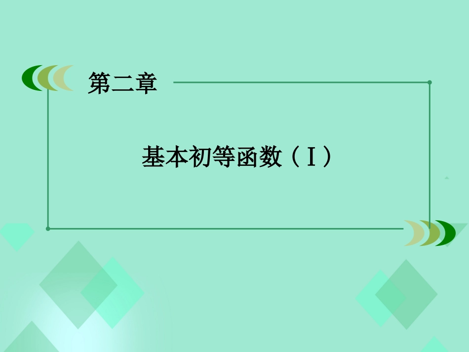 高中数学 第二章 基本初等函数（Ⅰ）2.1.2 指数函数及其性质 第2课时 指数函数性质的应用课件 新人教A版必修_第2页