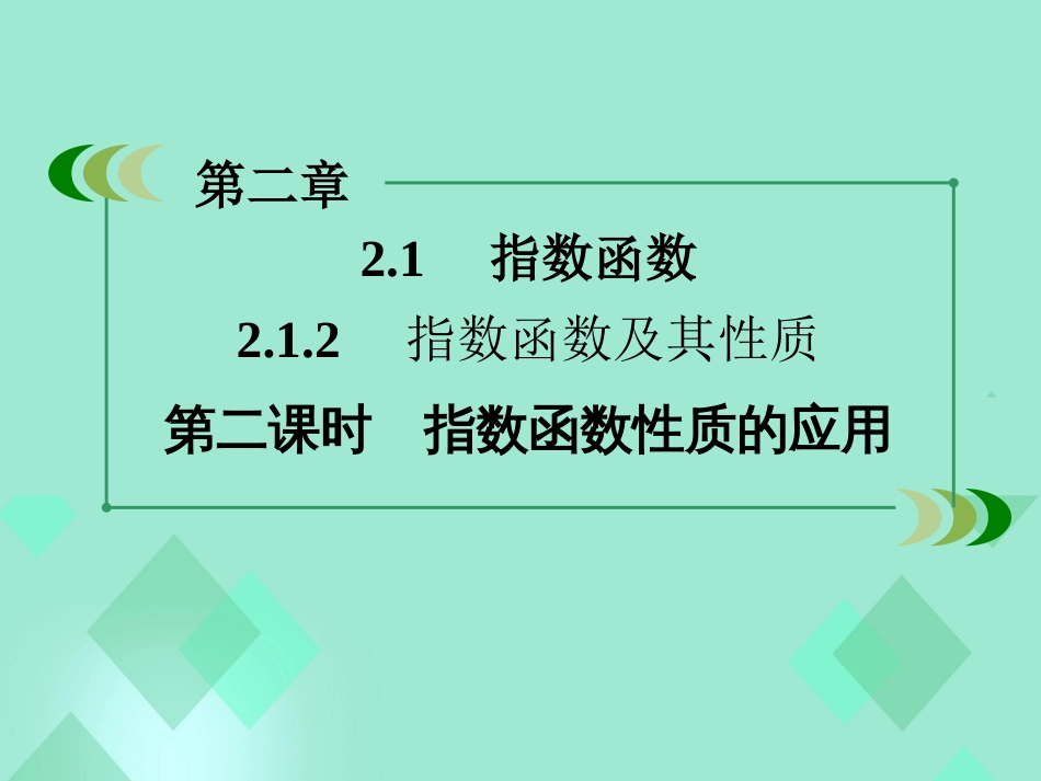 高中数学 第二章 基本初等函数（Ⅰ）2.1.2 指数函数及其性质 第2课时 指数函数性质的应用课件 新人教A版必修_第3页