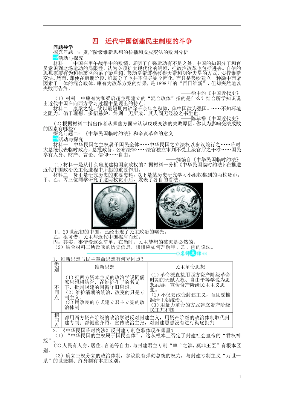 高中历史专题二走向民主的历史步伐四近代中国创建民主制度的斗争学案2人民版选修_第1页