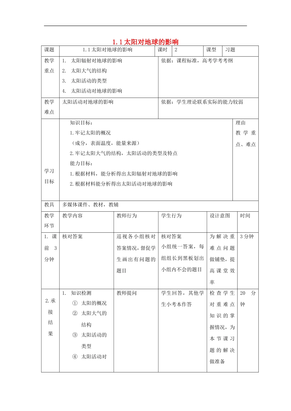 高中地理第一章行星地球太阳对地球的影响时教案新人教必修_第1页