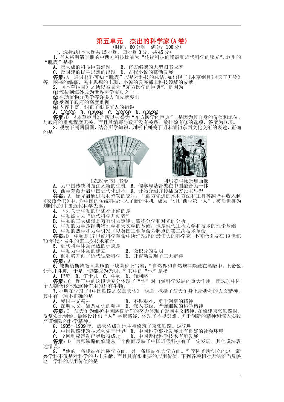 高中历史第五单元杰出的科学家A卷单元测试岳麓版选修4_第1页