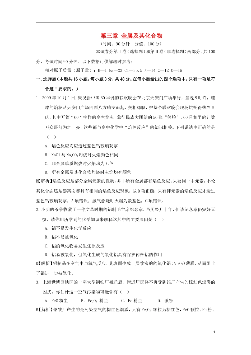 高中化学第三章金属及其化合物测试题B新人教必修_第1页