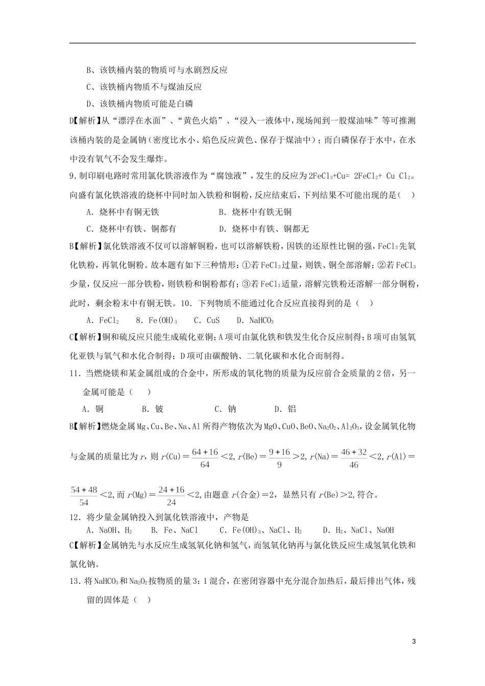 高中化学第三章金属及其化合物测试题B新人教必修_第3页
