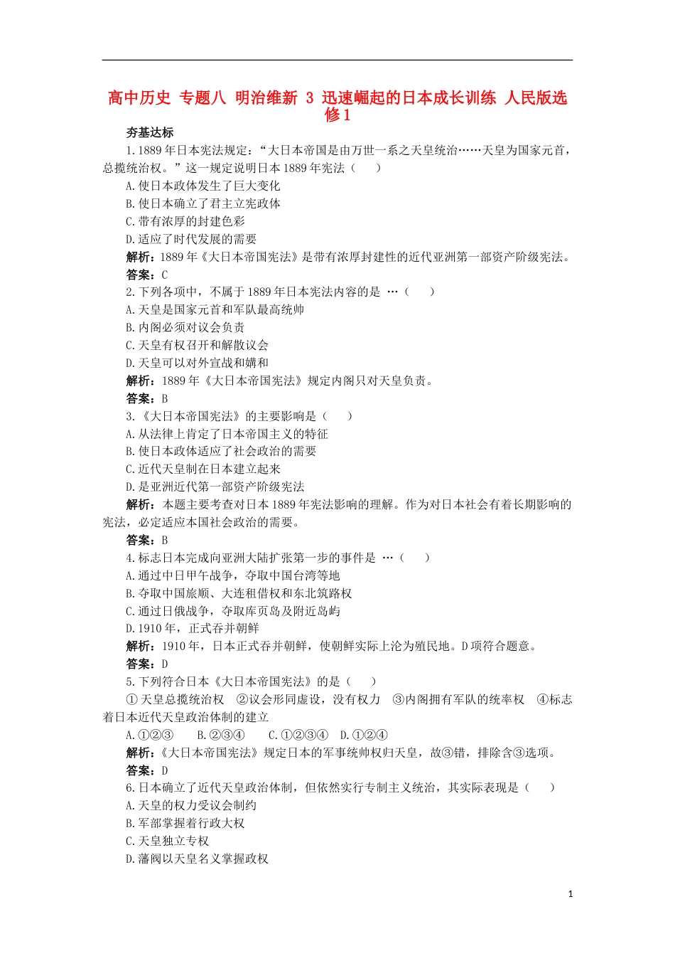 高中历史专题八明治维新3迅速崛起的日本成长训练人民版选修_第1页