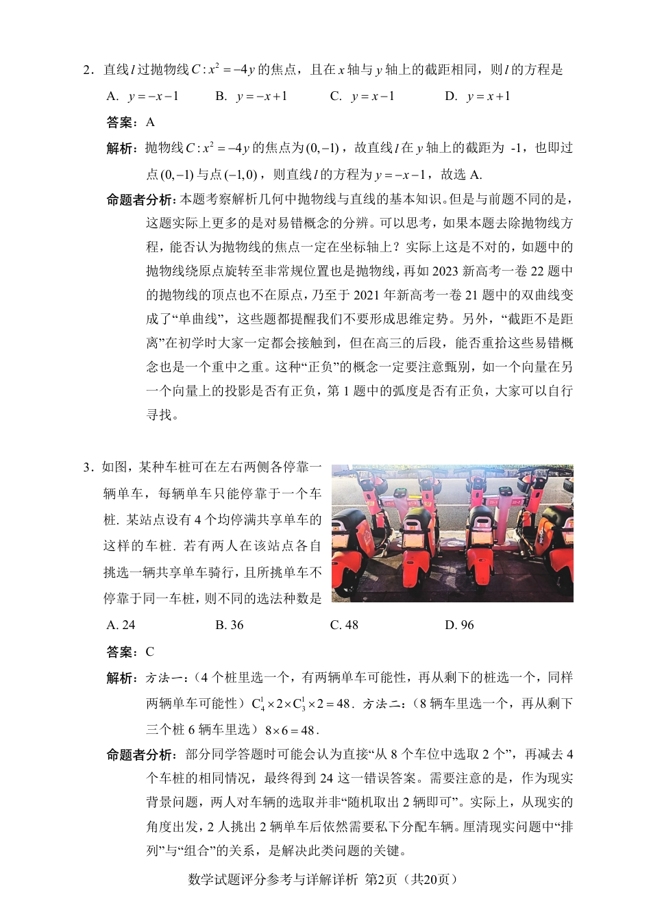 L16联盟2024年高三返校适应性测试数学试题评分参考与详解详析_第2页