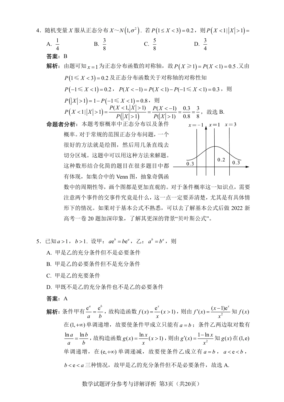 L16联盟2024年高三返校适应性测试数学试题评分参考与详解详析_第3页