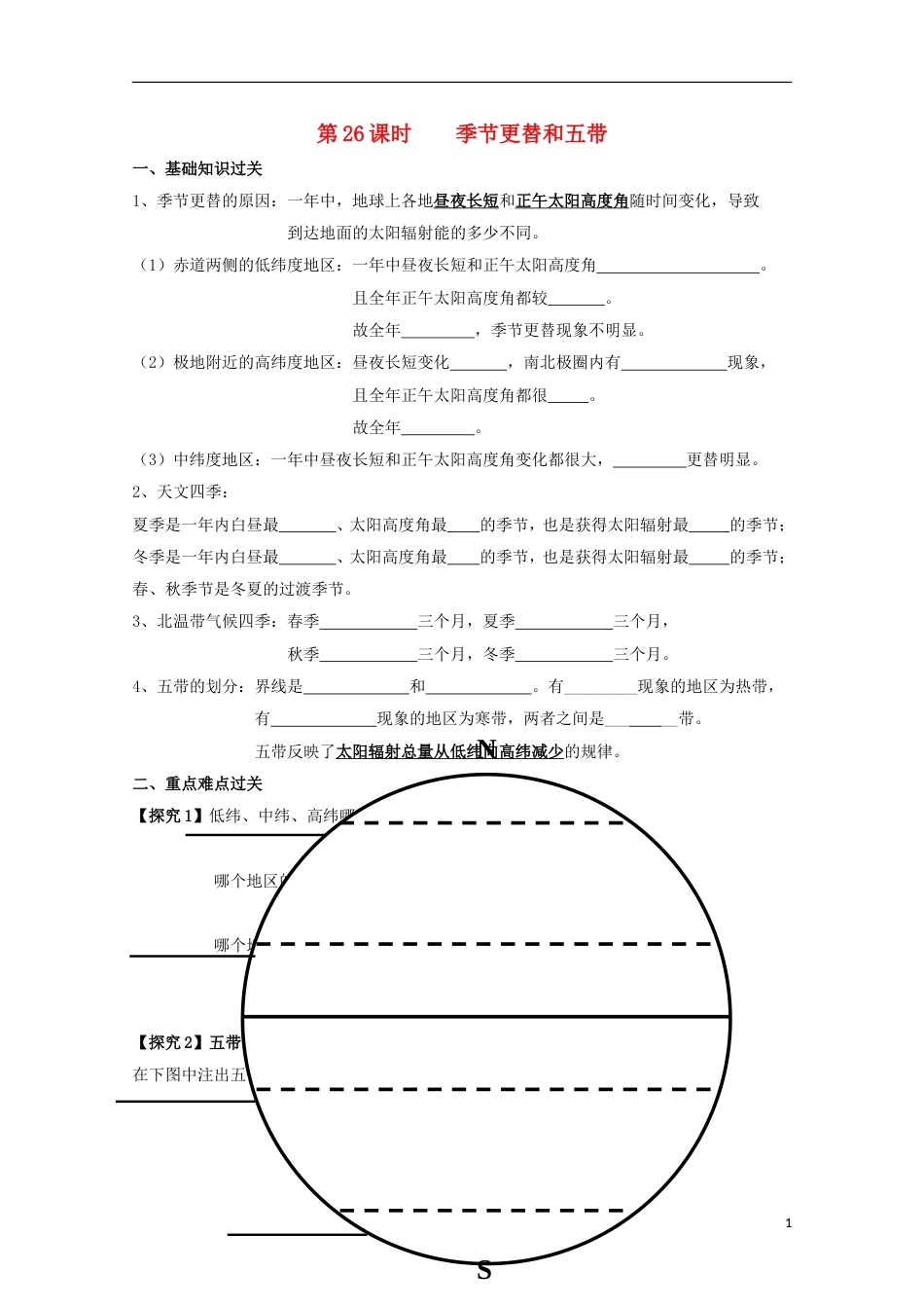 高中地理第一章行星地球第二节太阳对地球的影响时季节更替和五带导学案新人教必修_第1页