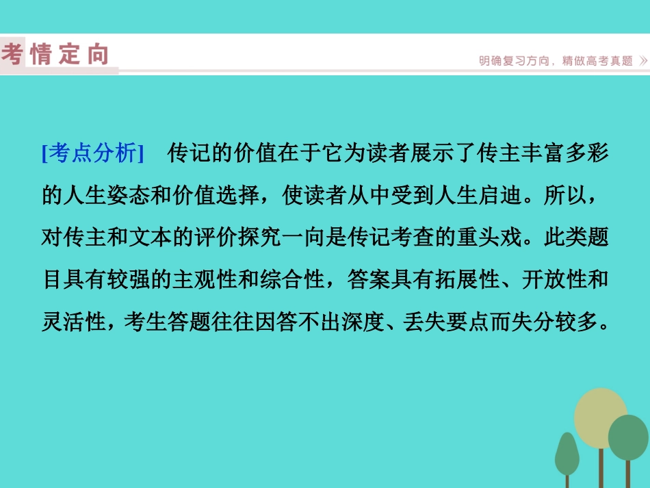 高考语文总复习 第3部分 现代文阅读 专题14 实用类文本阅读 一 传记阅读 课案3 评价探究文本内容课件 新人教版_第2页