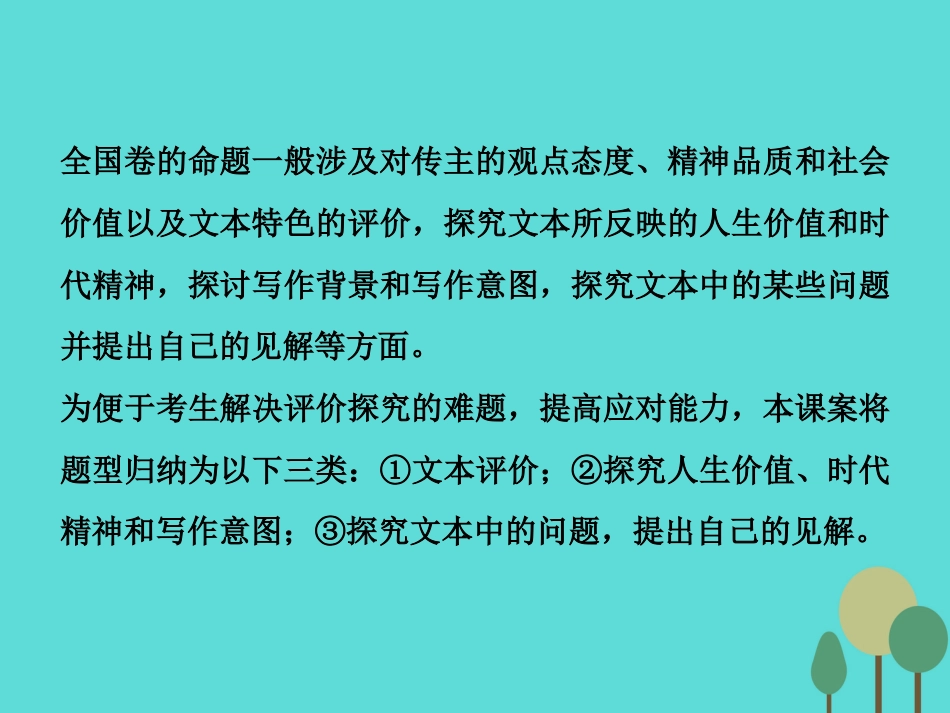 高考语文总复习 第3部分 现代文阅读 专题14 实用类文本阅读 一 传记阅读 课案3 评价探究文本内容课件 新人教版_第3页