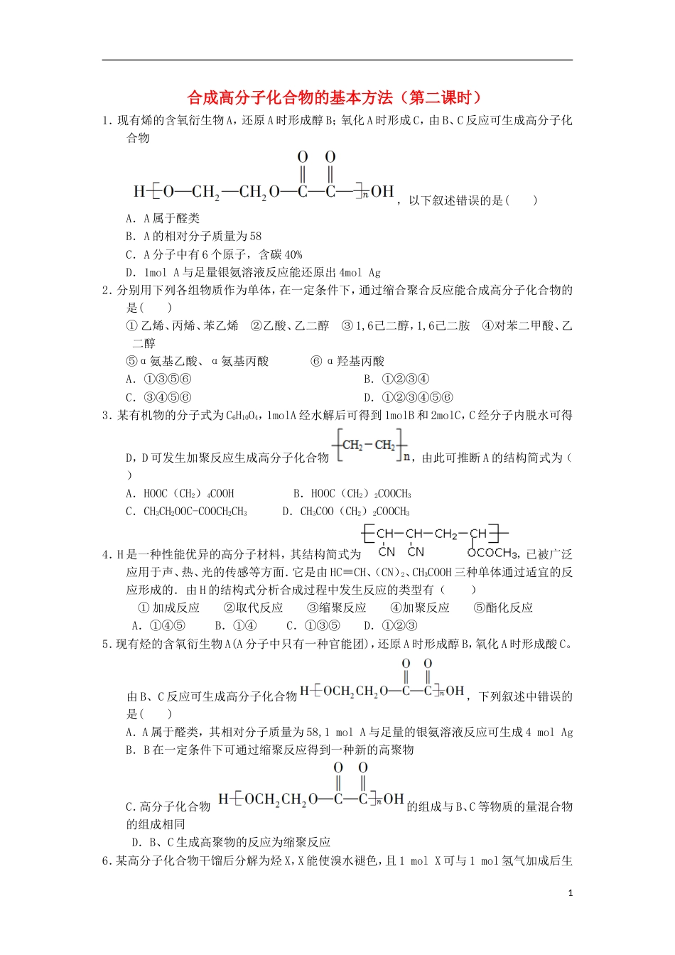 高中化学第五章进入合成有机高分子化合物的时代合成高分子化合物的基本方法课时练习新人教选修_第1页