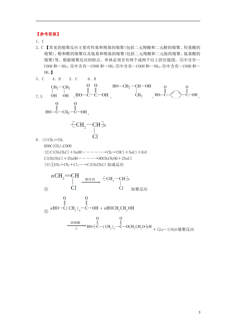 高中化学第五章进入合成有机高分子化合物的时代合成高分子化合物的基本方法课时练习新人教选修_第3页