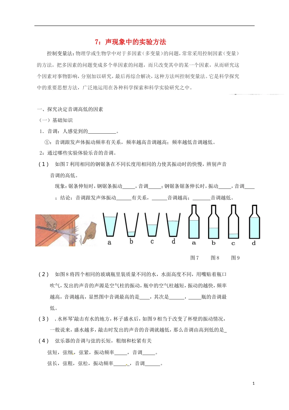 高青2017届中考物理专题复习7声现象中的实验方法_第1页