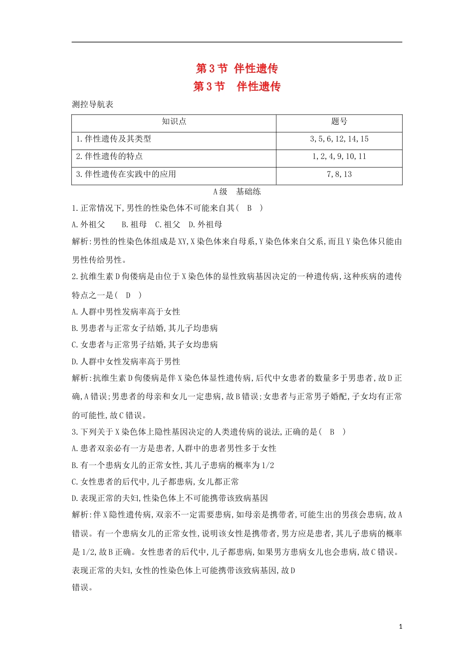 高中生物伴性遗传课时训练新人教必修_第1页